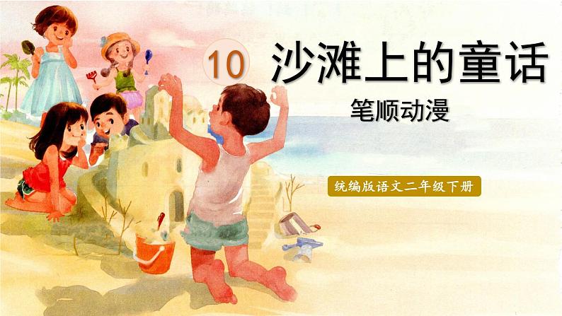 10.沙滩上的童话  生字课件（笔画动漫）第1页