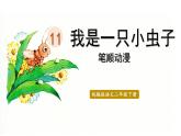 11.我是一只小虫子  生字课件（笔画动漫）