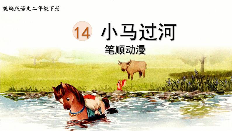 14.小马过河  生字课件（笔画动漫）第1页