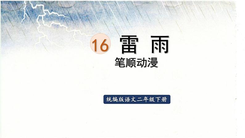 16.雷雨  生字课件（笔画动漫）01