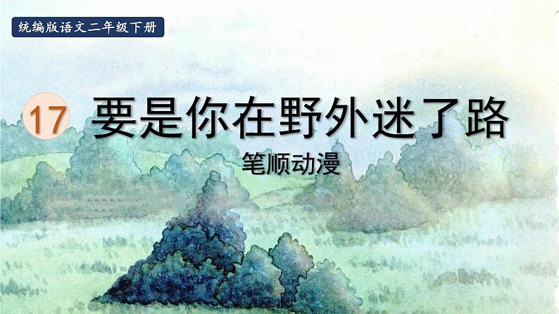 17.要是你在野外迷了路  生字课件（笔画动漫）第1页