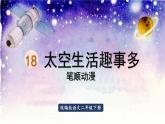 18.太空生活趣事多  生字课件（笔画动漫）