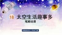 2021学年18 太空生活趣事多教学ppt课件