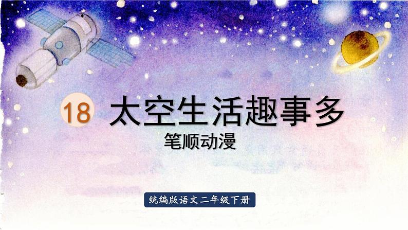 18.太空生活趣事多  生字课件（笔画动漫）01