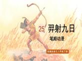 25.羿射九日  生字课件（笔画动漫）