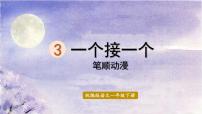 人教部编版一年级下册3 一个接一个课文课件ppt