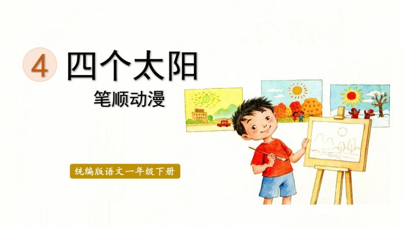 4.四个太阳  生字课件（笔顺动漫）01