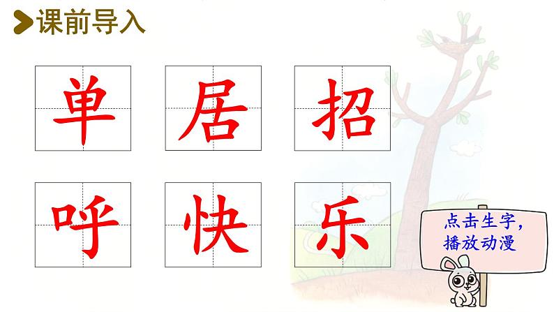 6.树和喜鹊  生字课件（笔顺动漫）02