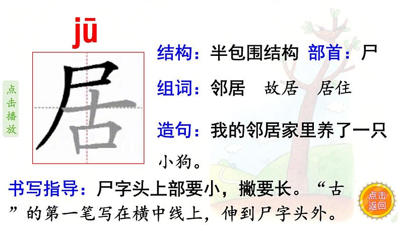 6.树和喜鹊  生字课件（笔顺动漫）04