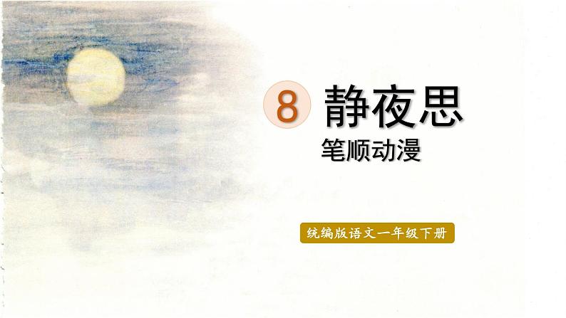 8.静夜思  生字课件（笔顺动漫）第1页