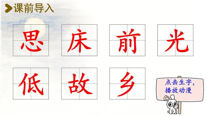 8.静夜思  生字课件（笔顺动漫）第2页