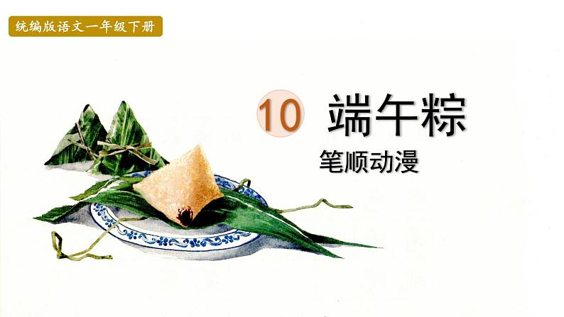 10.端午粽  生字课件（笔顺动漫）01