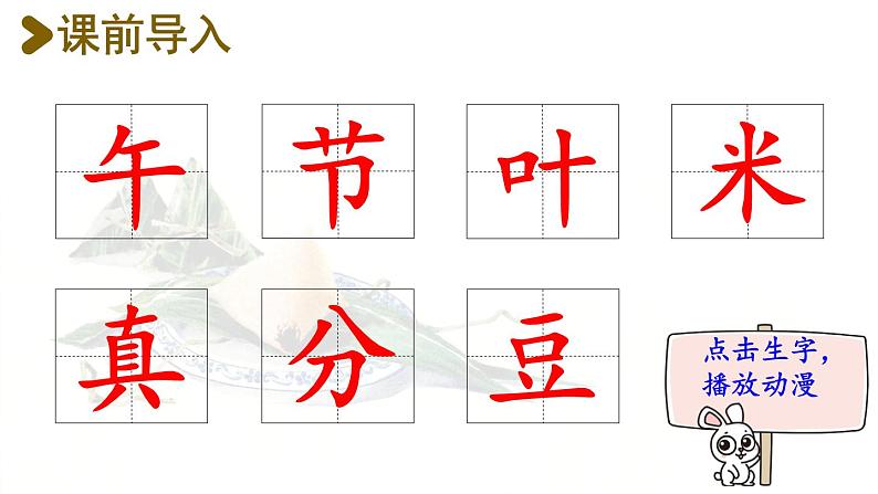 10.端午粽  生字课件（笔顺动漫）02