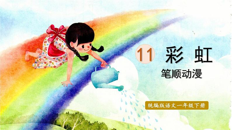 11.彩虹  生字课件（笔顺动漫）01