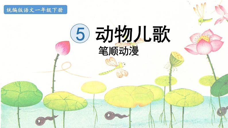 5.动物儿歌  生字课件（笔顺动漫）01