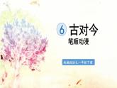 6.古对今  生字课件（笔顺动漫）