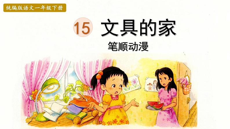 15.文具的家  生字课件（笔顺动漫）01