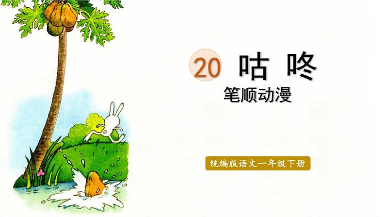 20.咕咚  生字课件（笔顺动漫）01