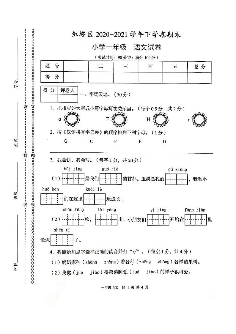 云南省玉溪市红塔区2020-2021学年第二学期一年级语文期末测试卷（PDF版，无答案）01