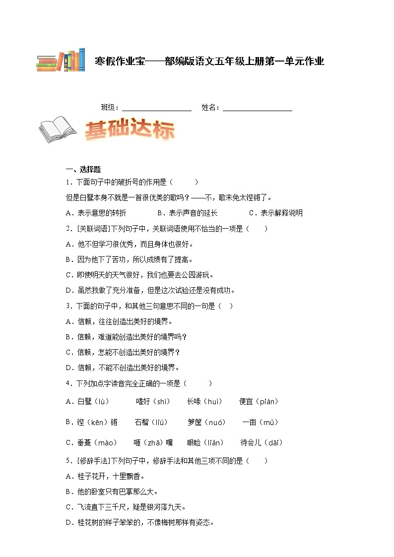 寒假作业宝——部编版语文五年级上册第一单元作业第1页