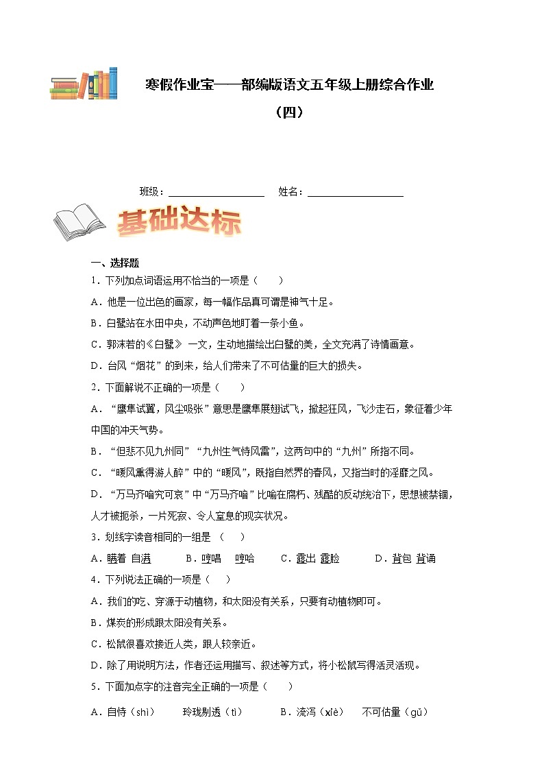 寒假作业宝——部编版语文五年级上册综合作业（四）第1页