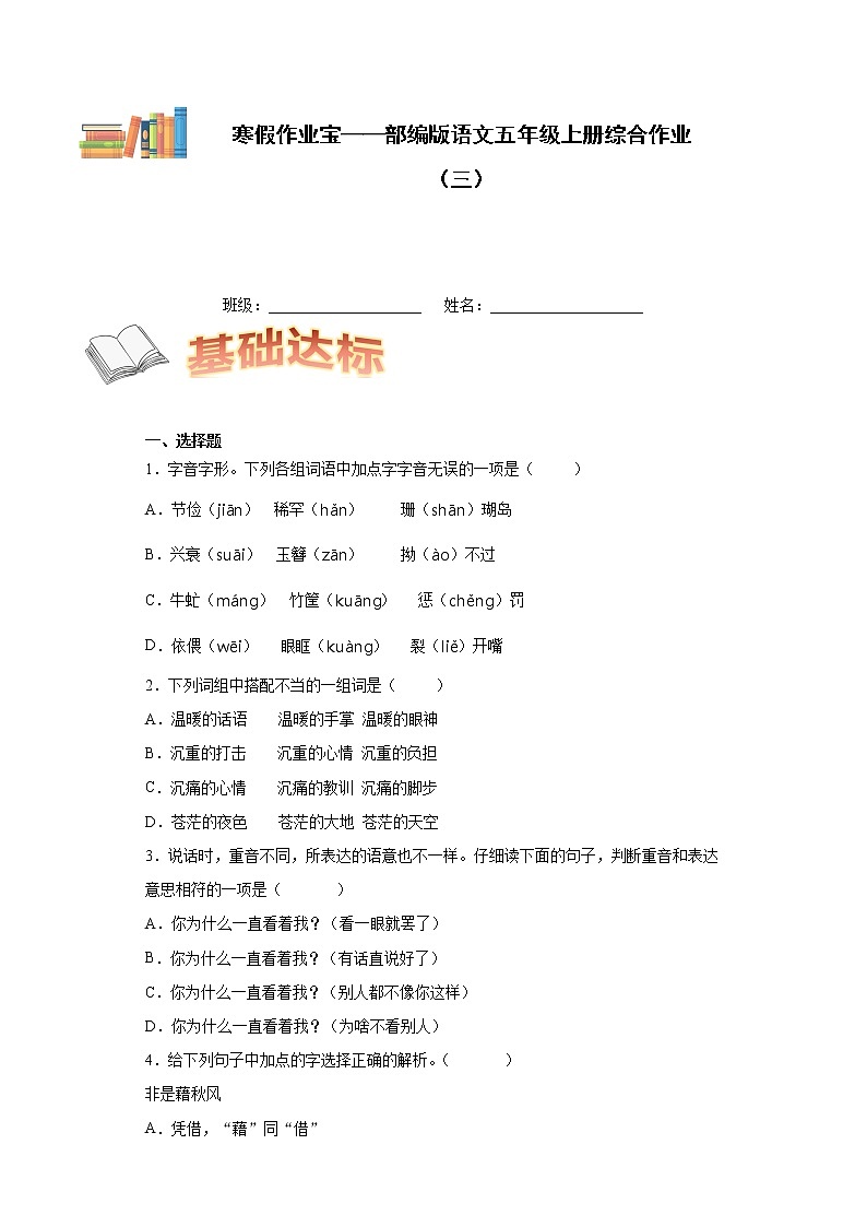 寒假作业宝——部编版语文五年级上册综合作业（三）第1页