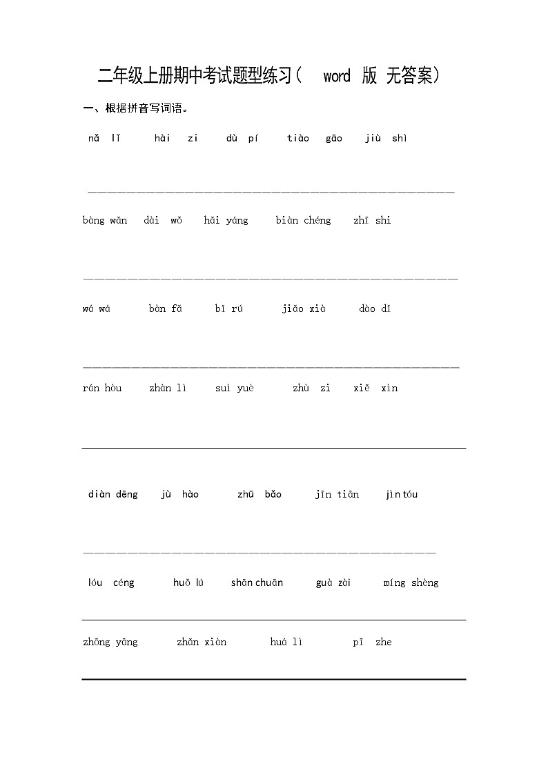 二年级语文上册试题期中检测试卷（无答案）部编版第1页