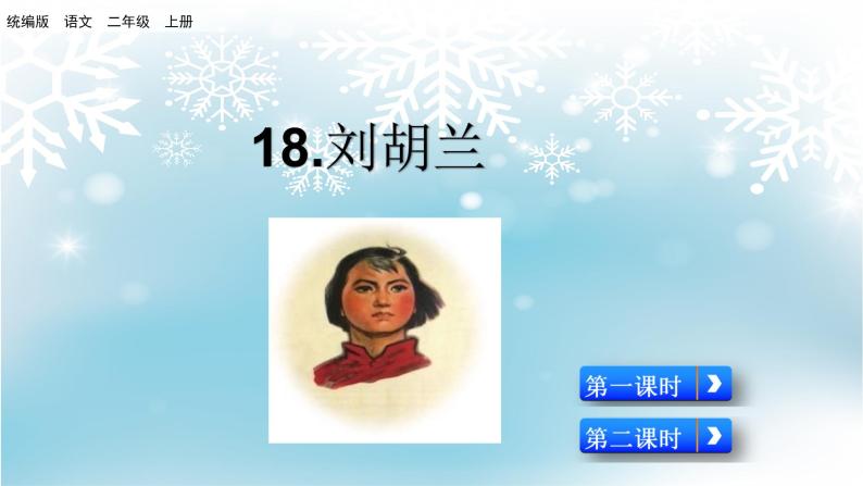 18 刘胡兰课件PPT01