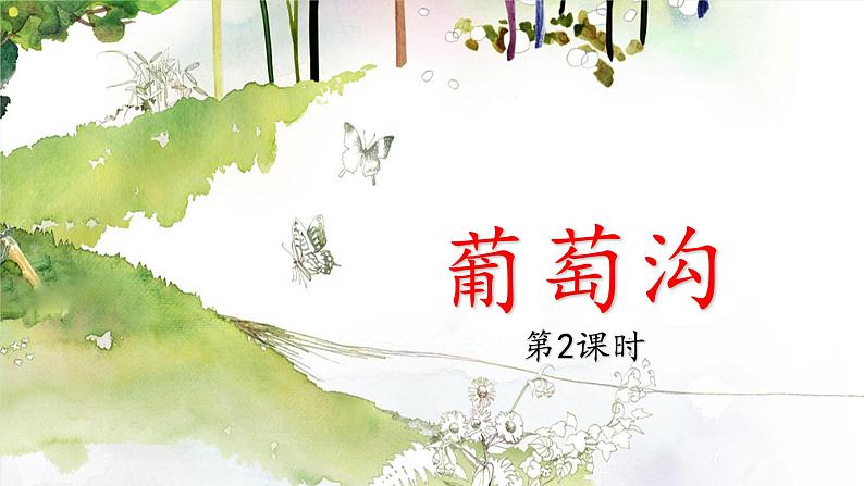 11.葡萄沟第2课时课件PPT第1页