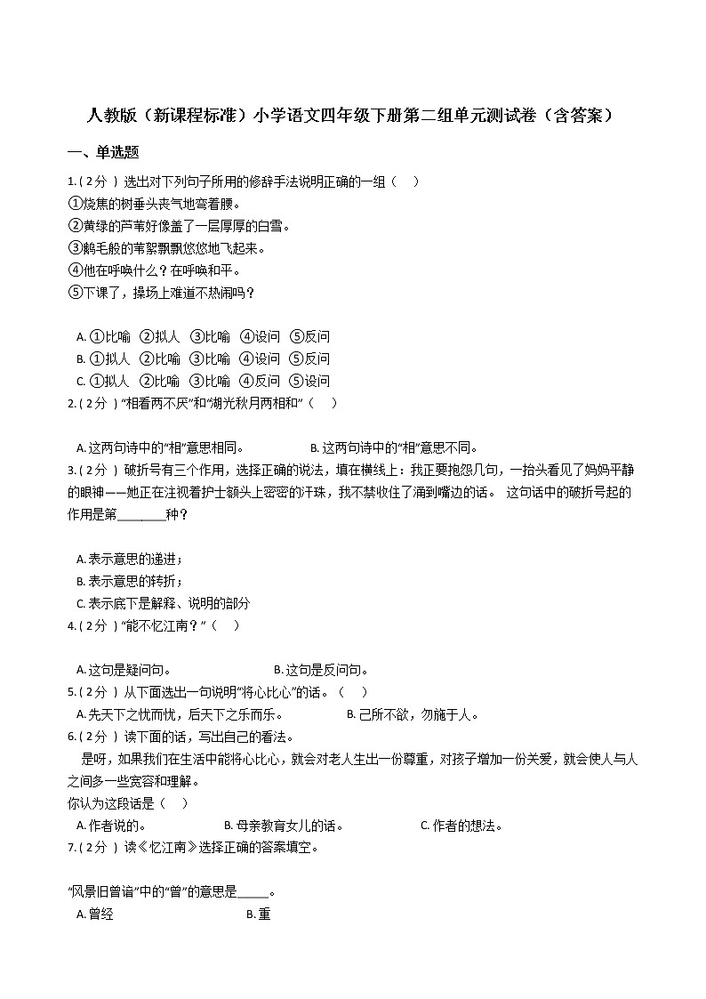 人教版（新课程标准）小学语文四年级下册第二组单元测试卷（含答案）第1页