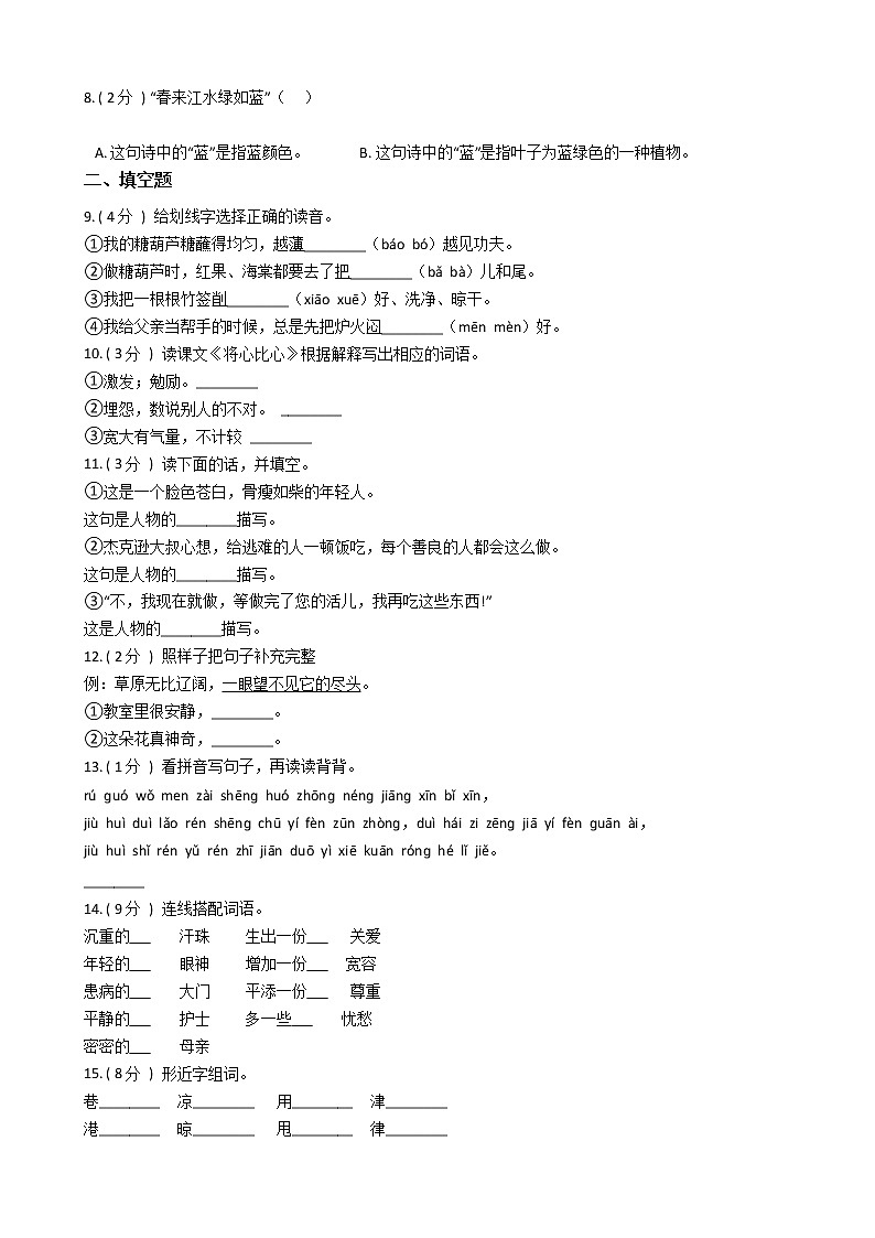 人教版（新课程标准）小学语文四年级下册第二组单元测试卷（含答案）第2页