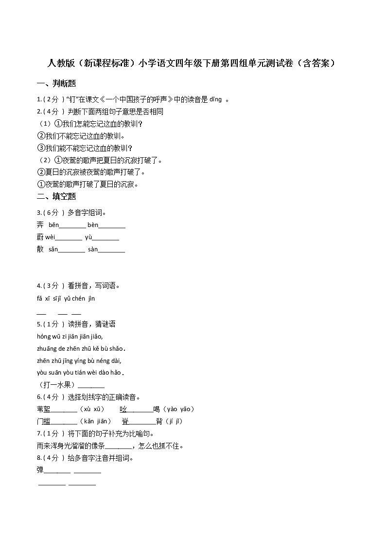 人教版（新课程标准）小学语文四年级下册第四组单元测试卷（含答案）第1页