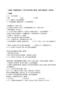 小学语文人教部编版四年级上册第一单元单元综合与测试单元测试当堂检测题