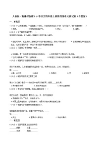 小学语文人教部编版四年级上册第四单元单元综合与测试单元测试课时训练