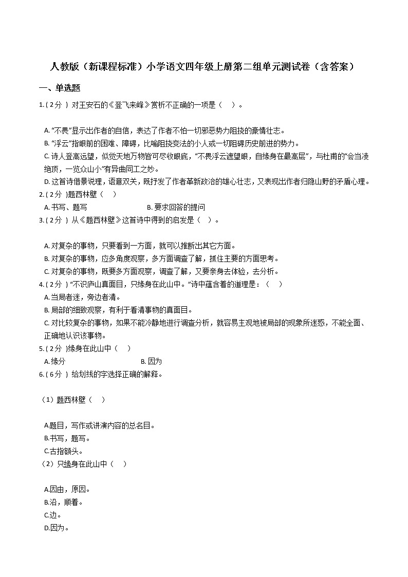 人教版（新课程标准）小学语文四年级上册第二组单元测试卷（含答案）第1页