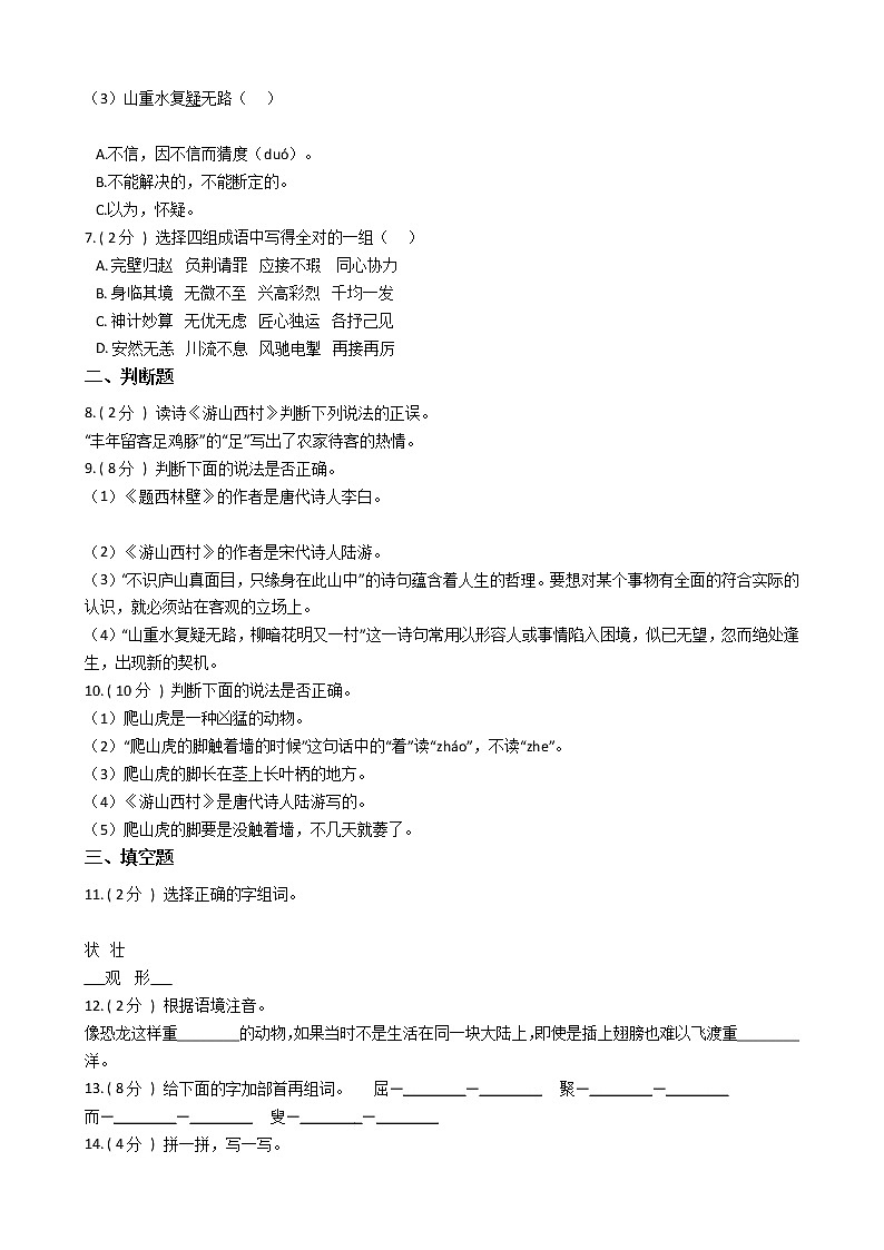人教版（新课程标准）小学语文四年级上册第二组单元测试卷（含答案）第2页
