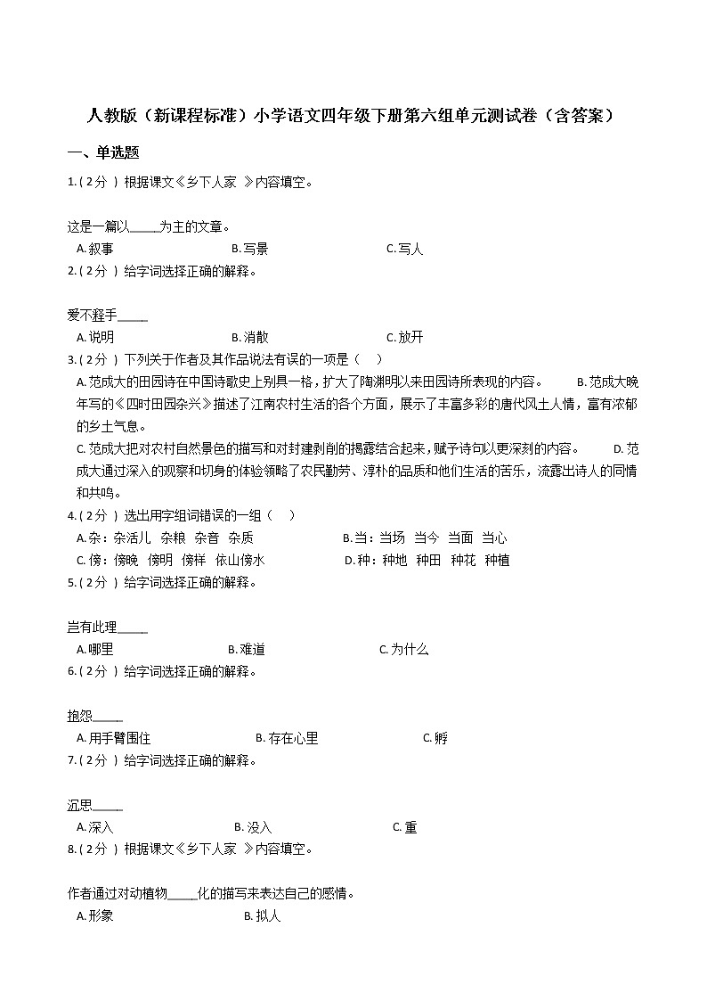 人教版（新课程标准）小学语文四年级下册第六组单元测试卷（含答案）第1页