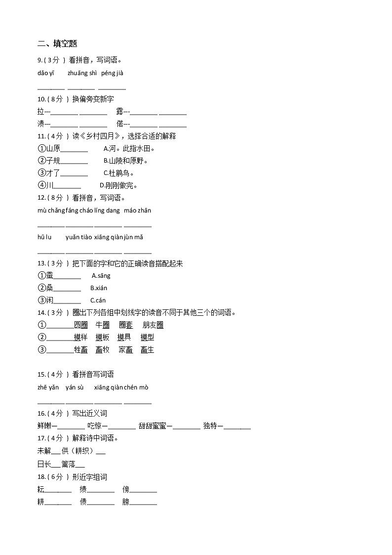 人教版（新课程标准）小学语文四年级下册第六组单元测试卷（含答案）第2页