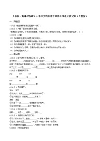 人教部编版四年级下册第七单元单元综合与测试单元测试同步达标检测题