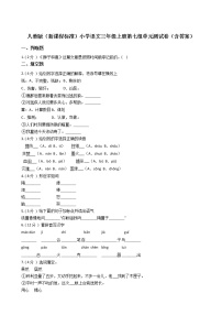 小学语文人教部编版三年级上册第七单元单元综合与测试单元测试课后复习题