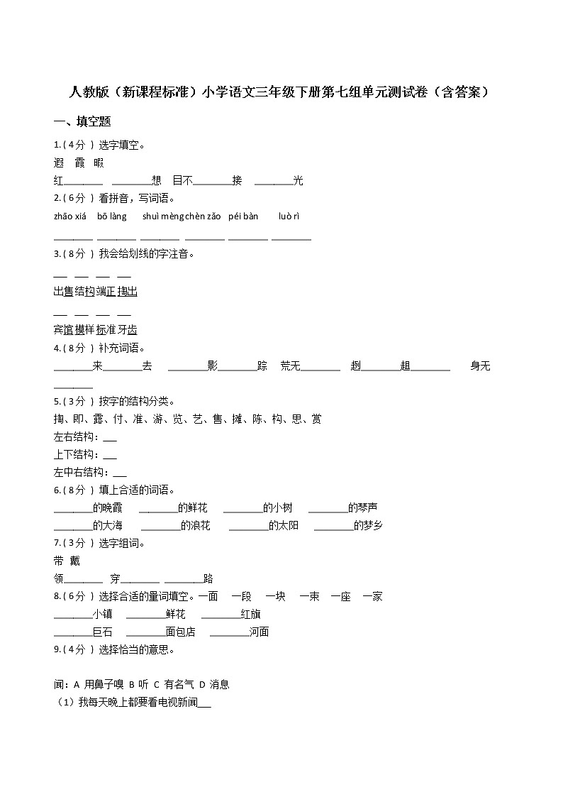 人教版（新课程标准）小学语文三年级下册第七组单元测试卷（含答案）01