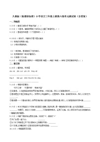 小学语文人教部编版三年级上册第六单元单元综合与测试单元测试当堂检测题