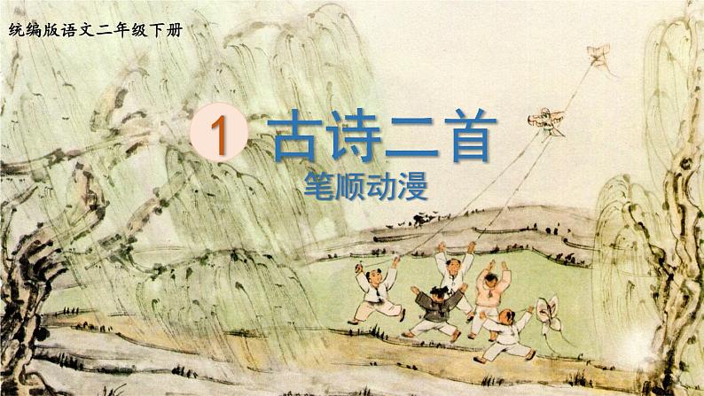 1.古诗二首  生字课件（笔画动漫）01