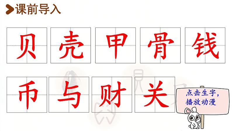 3.“贝的故事”  生字课件（笔画动漫）02