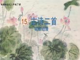 15.古诗二首  生字课件（笔画动漫）