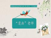 2021-2022学年部编版五年级语文上册习作：”漫画“老师 （课件）