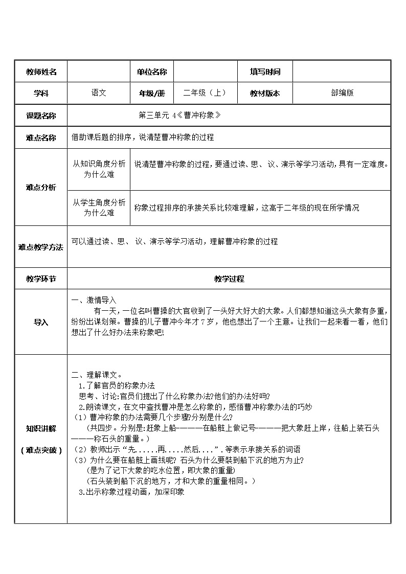 人教部编版小学语文二年级上册4 曹冲称象 教案 （表格式）第1页