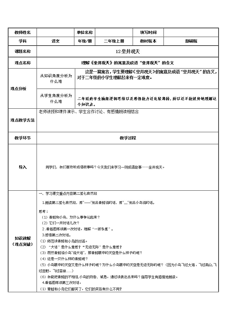 人教部编版小学语文二年级上册12坐井观天（教案）（表格式）01