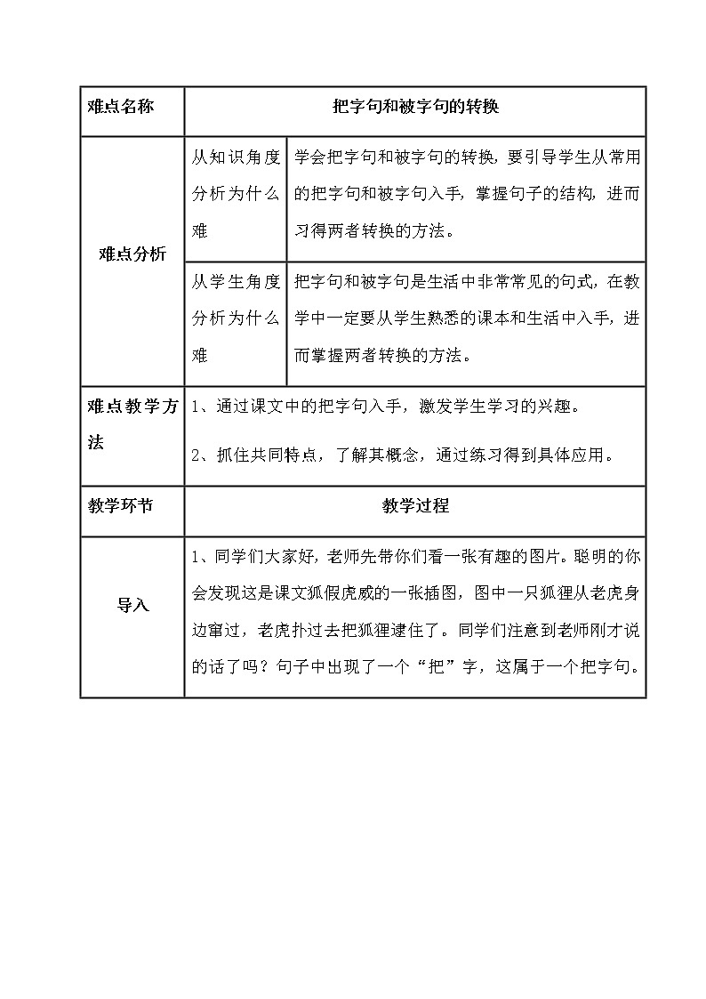 人教部编版小学语文二年级上册22 把字句和被字句的转换————以狐假虎威为例（表格式教案）01