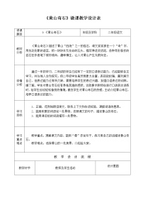 小学语文人教部编版二年级上册9 黄山奇石表格教案